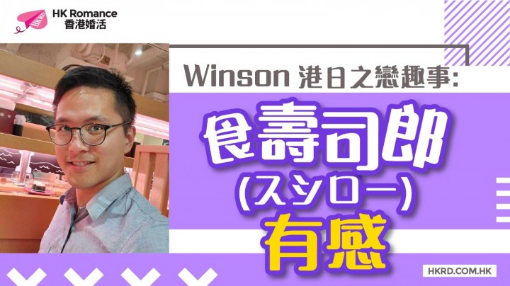 愛情分享 - 【Winson港日之戀趣事】食壽司郎(スシロー)有感 - HK Romance Dating | Speed Dating Hong Kong - matching 、配對 、約會 、 交友、結識異性專家